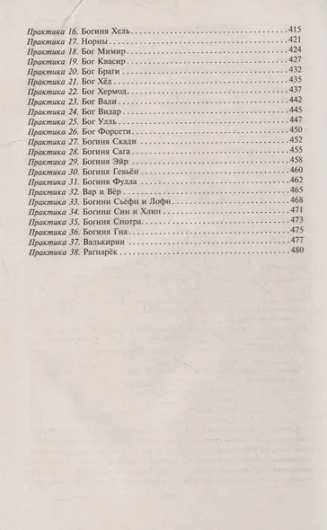 Руны и боги. Древние сакральные знания о рунах, богах и мирах, о северной магии и её тайнах - фото 8