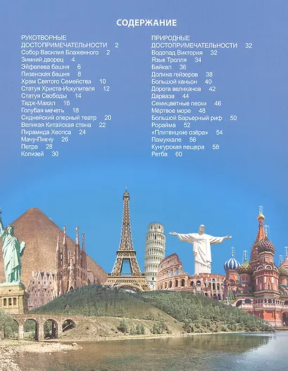 ЭНЦИКЛОПЕДИЯ ДЛЯ ДЕТЕЙ новые. МИРОВЫЕ ДОСТОПРИМЕЧАТЕЛЬНОСТИ - фото 2