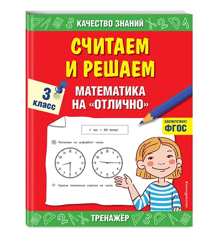 Считаем и решаем. Математика на «отлично». 3 класс - фото 3