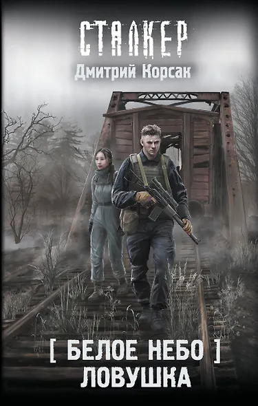 Белое небо. Ловушка - фото 1