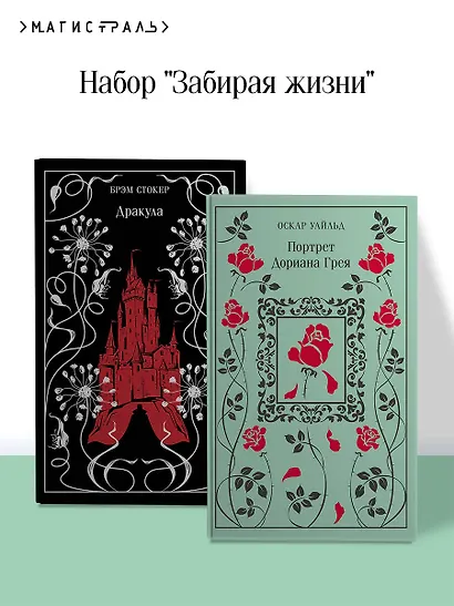 Набор "Забирая жизни ( комплект из 2 книг: Дракула и Портрет Дориана Грея) - фото 4