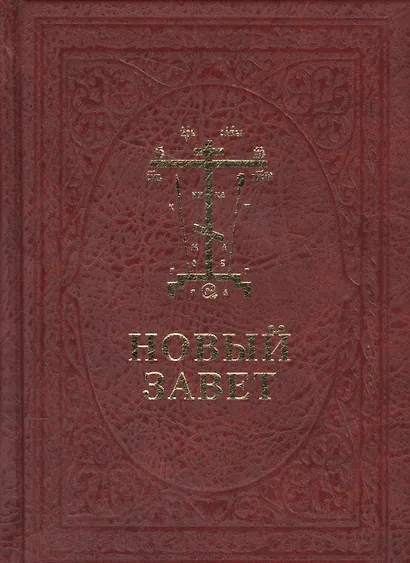 Новый Завет Господа нашего Иисуса Христа /на церковно-славянском и русском языках, с паралельным переводом - фото 1