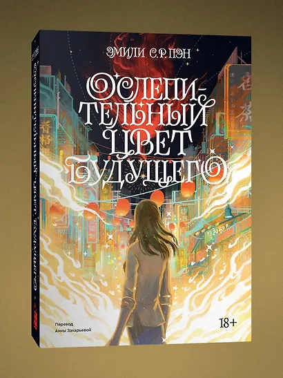 Ослепительный цвет будущего. Переиздание 2022 - фото 3