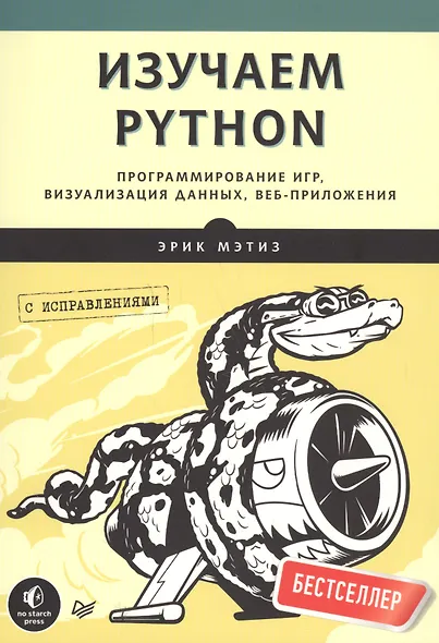 Изучаем Python. Программирование игр, визуализация данных, веб-приложения. 2-е изд. - фото 8
