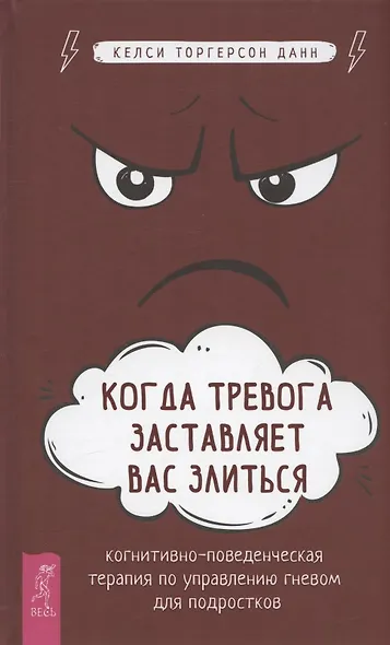 Когда тревога заставляет вас злиться: когнитивно-поведенческая терапия по управлению гневом для подростков - фото 1