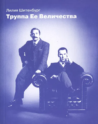 Труппа Ее Величества - фото 1