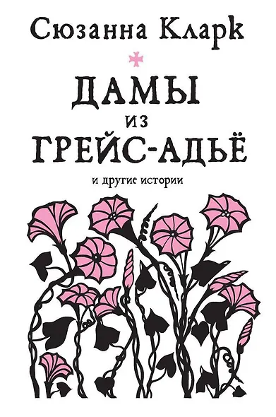 Дамы из Грейс-Адьё и другие истории - фото 1