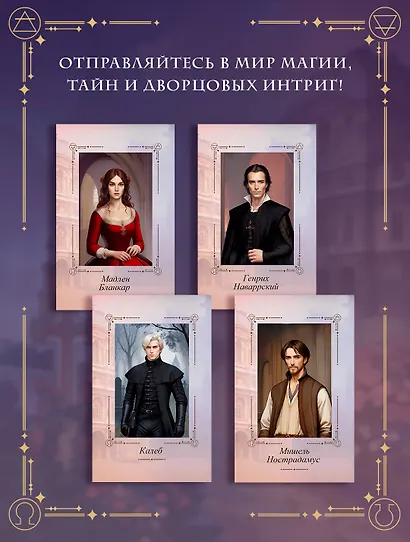 Печать Нострадамуса. Тайна последнего предсказания - фото 6