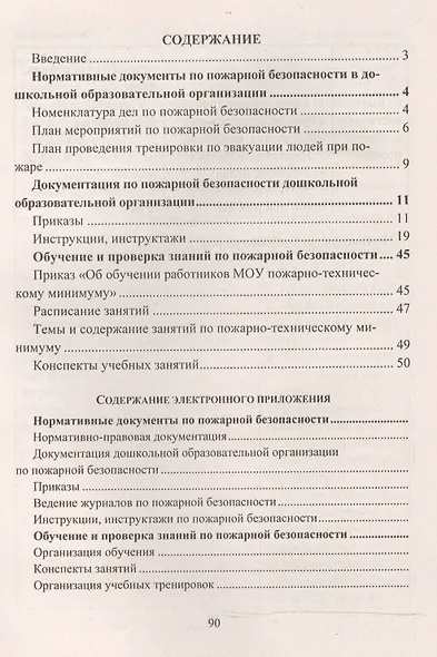 Как успешно пройти проверку пожарного надзора. Перечень и технология составления документов. Книга+CD (Комплект) - фото 2