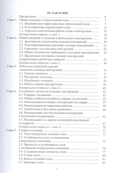 Стальные строительные конструкции. Расчет, проектирование, термостойкость: учебное пособие - фото 2