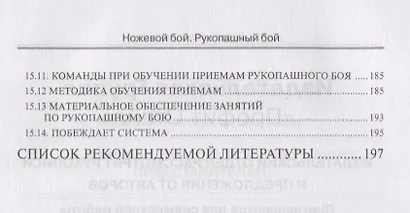 Ножевой бой. Рукопашный бой. Учебно-методическое пособие для подразделений специального назначения вооруженных сил РФ - фото 4