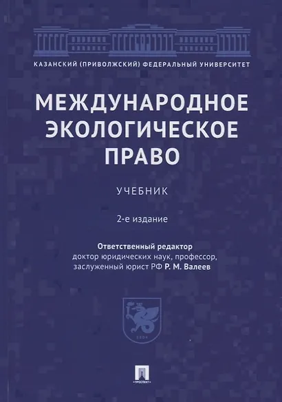 Международное экологическое право. Учебник - фото 1
