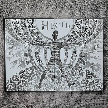 HOMO TOTUS. УЧЕНИЕ ОБ АКТУАЛЬНОСТИ - фото 10