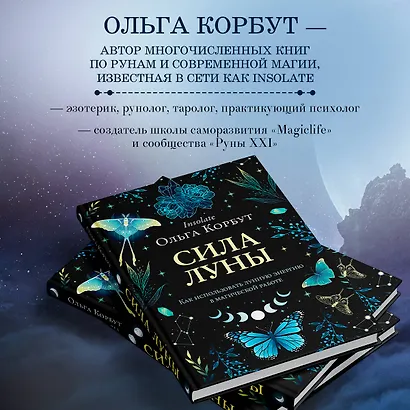 Сила луны. Как использовать лунную энергию в магической работе - фото 6