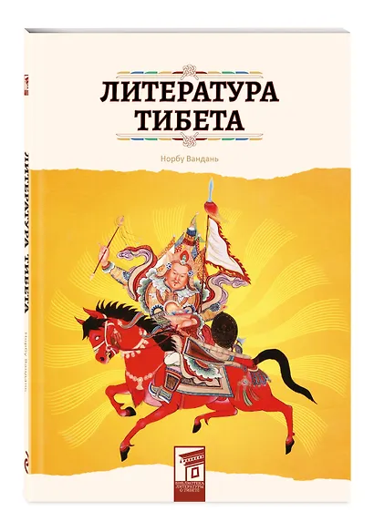 Литература Тибета - фото 3