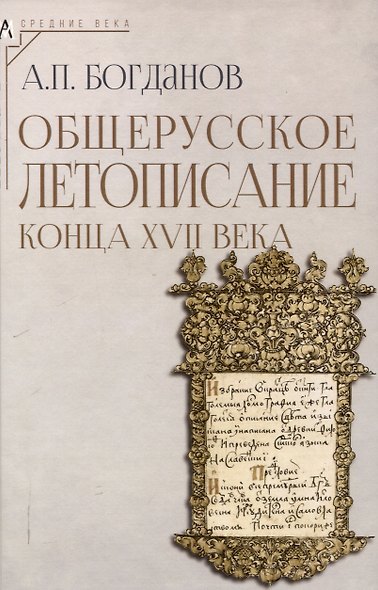 Общерусское летописание конца XVII века - фото 1