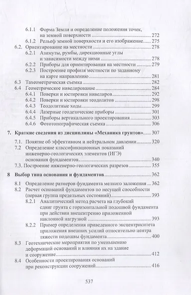 Техника и технология расчетов железобетонных конструкций, оснований и фундаментов: учебное пособие - фото 4