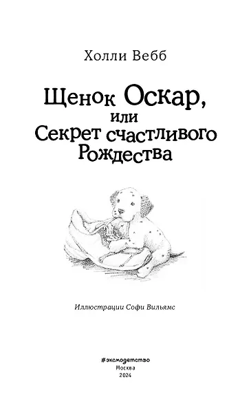 Щенок Оскар, или Секрет счастливого Рождества : повесть - фото 7