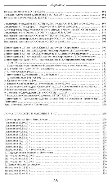 Эзотерическое масонство в советской России. Документы 1923-1941 гг. Публикация, вступительные статьи. комментарии, указатель А.Л.Никитина. - фото 5