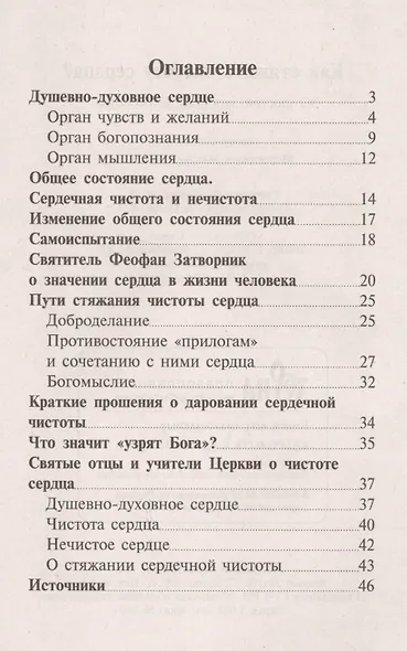 Как стяжать чистоту сердца? О шестой заповеди блаженства - фото 2