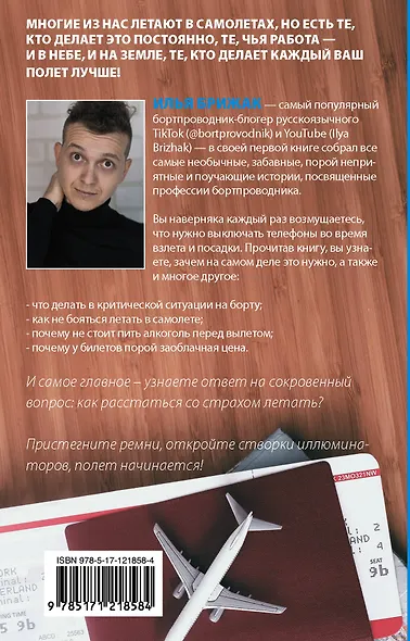 Будни бортпроводника - фото 2