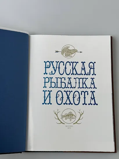 Русская рыбалка и охота. Книга в коллекционном кожаном переплете ручной работы с окрашенным обрезом - фото 13