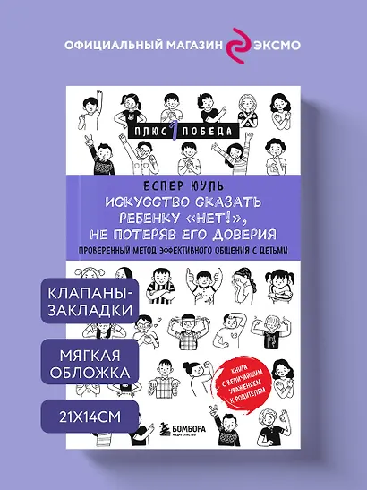 Искусство сказать ребенку «Нет!», не потеряв его доверия. Проверенный метод эффективного общения с детьми - фото 4