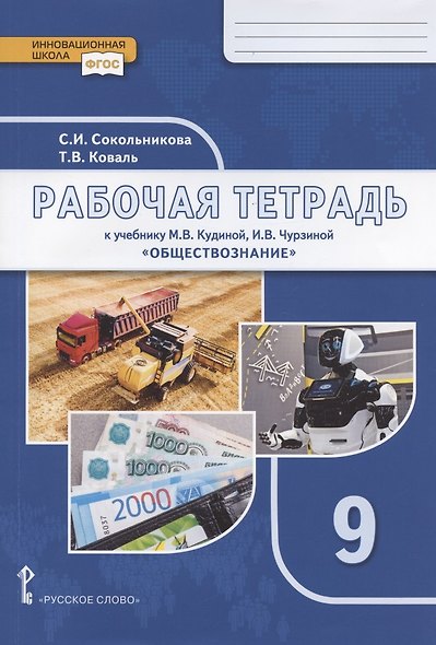 Рабочая тетрадь к учебнику М.В. Кудиной, И.В. Чурзиной "Обществознание" для 9 класса - фото 1
