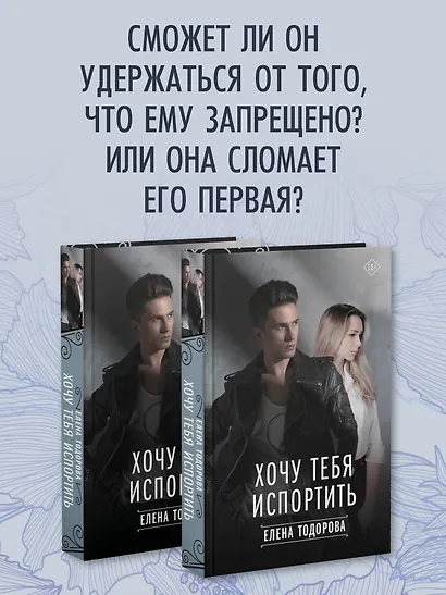 Хочу тебя испортить - фото 6