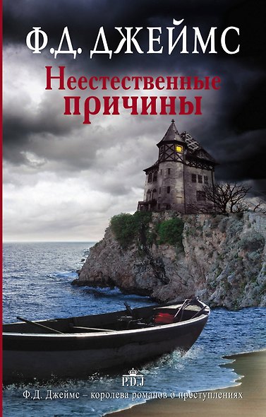 Неестественные причины - фото 1