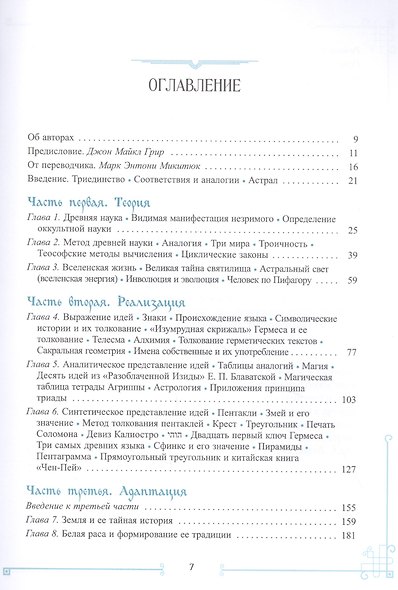 Элементарный трактат оккультной науки: понимание теорий и символов - фото 2