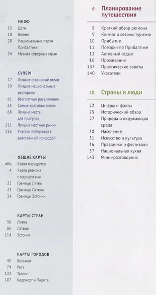 Прибалтика. Литва, Латвия, Эстония: путеводитель с мини-разговорником. 21 маршрут. 13 карт - фото 2