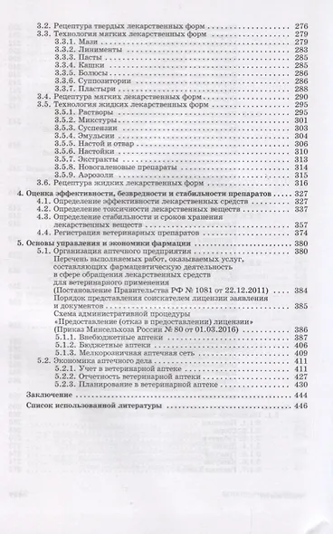 Ветеринарная фармация. Учебник - фото 4
