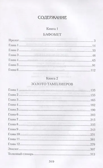 Демон Монсегюра - фото 2