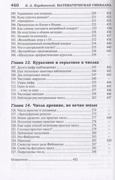327 математических смекалок. Занимательные задачи, математические игры, головоломки, шутки и фокусы - фото 12