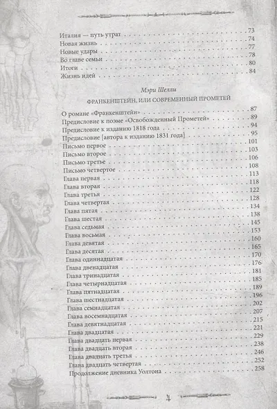 Франкенштейн. Подлинная история знаменитого пари - фото 3