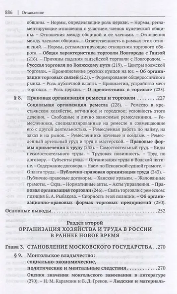 История правового регулирования хозяйства и труда в России: русское Средневековье и Раннее Новое время. Научное исследование - фото 6