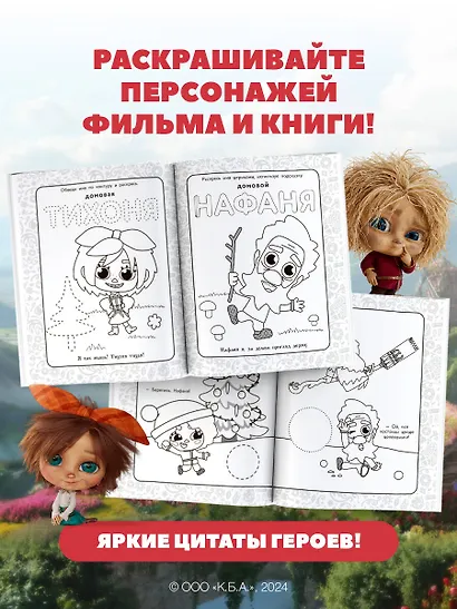 Домовята Кузя и Тихоня. Душевная раскраска - фото 4