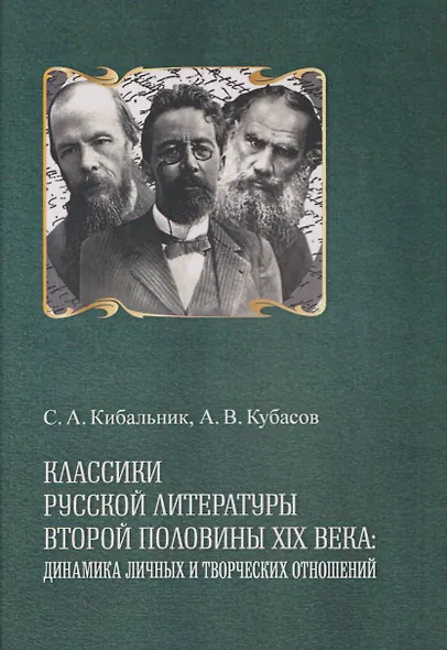 Классики русской литературы второй половины XIX века: динамика личных и творческих отношений - фото 1