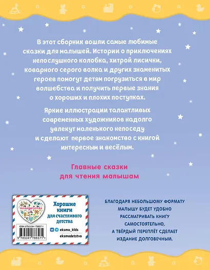 Любимые сказки для малышей (ил.) - фото 2