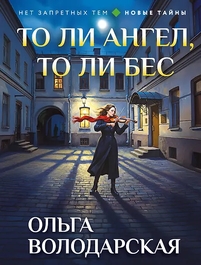 То ли ангел, то ли бес - фото 1