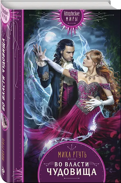 Во власти чудовища - фото 3