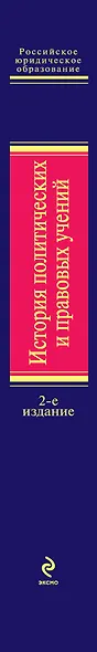 История политических и правовых учений. 2-е изд., испр. - фото 3
