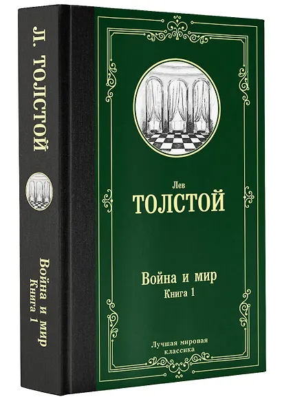 Война и мир. Книга 1 - фото 3