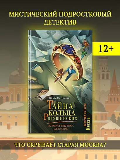 Тайна кольца Рябушинских. История. Мистика. Детектив - фото 3