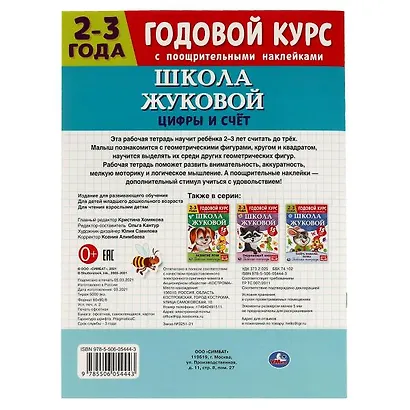 Рабочая тетрадь с поощрительными наклейками. Школа Жуковой. Годовой курс. Цифры и счет. 2-3 года - фото 5
