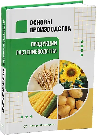 Основы производства продукции растениеводства: учебник - фото 1