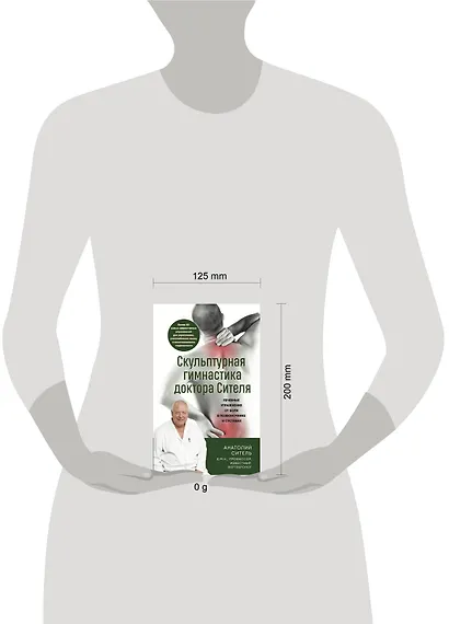 Скульптурная гимнастика доктора Сителя. Лечебные упражнения от боли в позвоночнике и суставах - фото 4