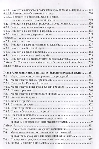 Очерки истории местничества в России XVI-XVII вв. 2-е изд., испр - фото 5