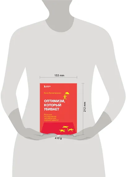 Оптимизм, который убивает. Большое исследование человеческой опрометчивости - фото 4